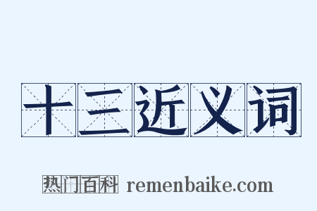 十三近义词是什么意思的图片